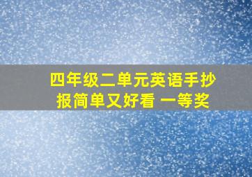 四年级二单元英语手抄报简单又好看 一等奖